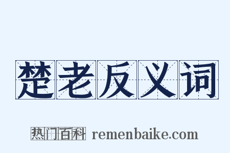 楚老反义词是什么意思的图片